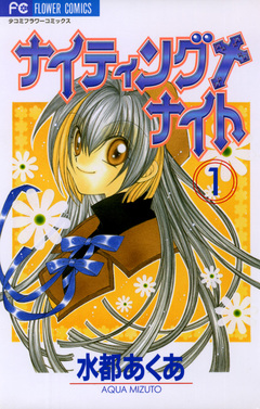 ナイティング+ナイト 1巻