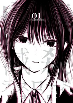 内藤死屍累々滅殺デスロード 1巻