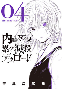 内藤死屍累々滅殺デスロード 4巻