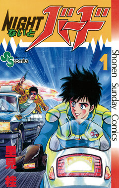 ないとバード 1巻