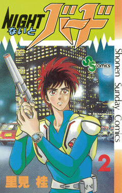 ないとバード 2巻