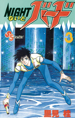 ないとバード 3巻