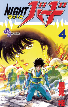 ないとバード 4巻