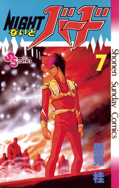 ないとバード 7巻