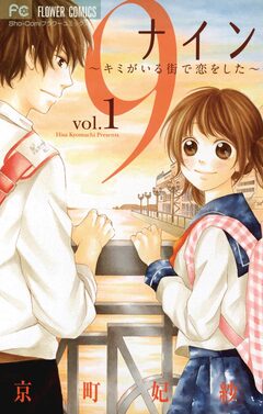 9~キミがいる街で恋をした~ 1巻