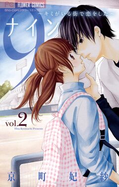 9~キミがいる街で恋をした~ 2巻