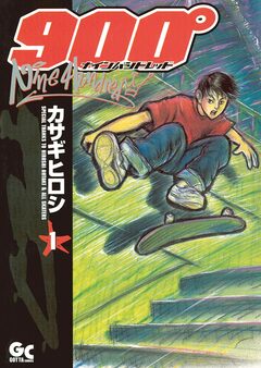ナインハンドレッド 1巻