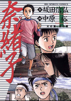 奈緒子 1巻