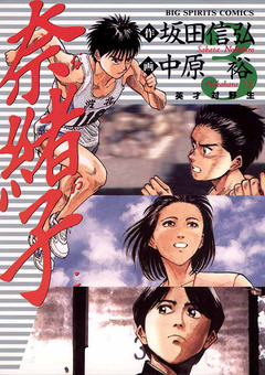 奈緒子 3巻