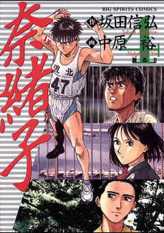 奈緒子 4巻