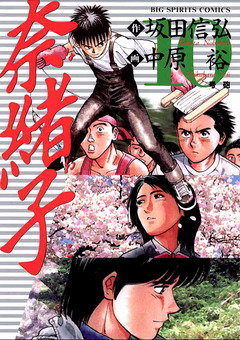 奈緒子 10巻