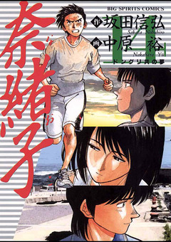 奈緒子 14巻