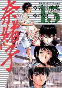 奈緒子 15巻