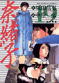 奈緒子 19巻