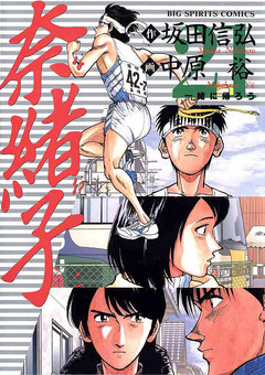 奈緒子 21巻