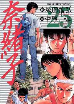 奈緒子 25巻