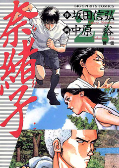 奈緒子 27巻