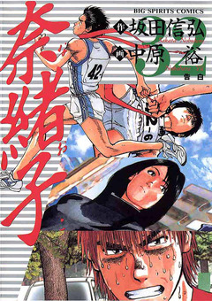 奈緒子 32巻