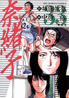 奈緒子 33巻
