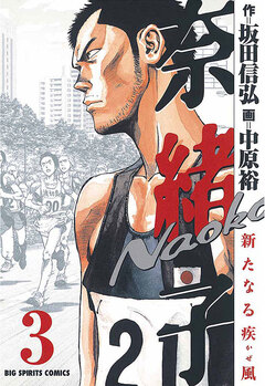 奈緒子 新たなる疾風 3巻