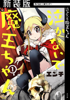 【新装版】泣かないで 魔王ちゃん 1巻