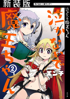 【新装版】泣かないで 魔王ちゃん 2巻