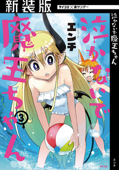 【新装版】泣かないで 魔王ちゃん 3巻