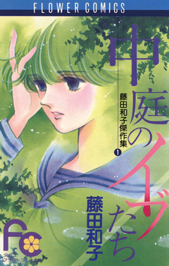 中庭のイブたち 1巻