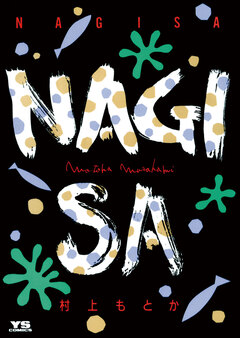 NAGISA 1巻