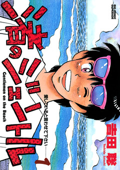 渚のジェントル 1巻