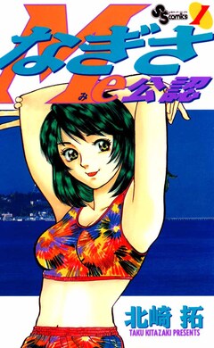なぎさMe公認 1巻