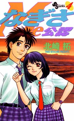 なぎさMe公認 4巻