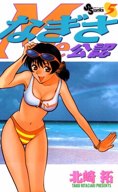 なぎさMe公認 5巻