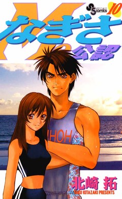 なぎさMe公認 10巻