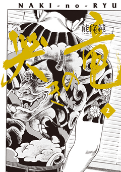 哭きの竜 2巻