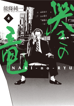 哭きの竜 4巻