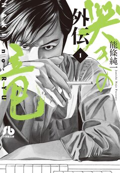 哭きの竜 外伝 1巻