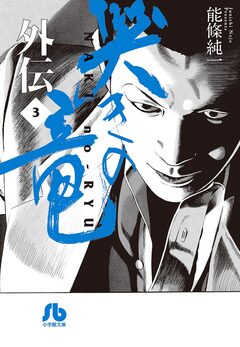 哭きの竜 外伝 3巻