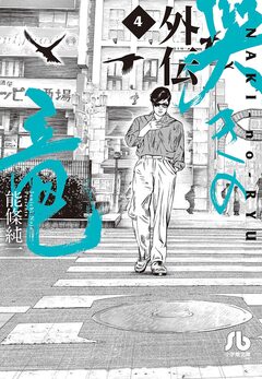 哭きの竜 外伝 4巻