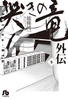 哭きの竜 外伝 5巻