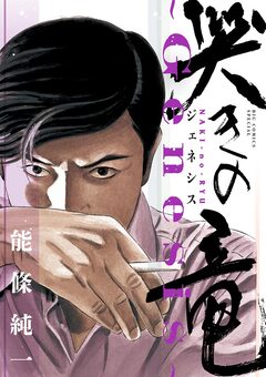 哭きの竜～Genesis～ 1巻