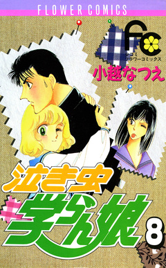 泣き虫学らん娘 8巻