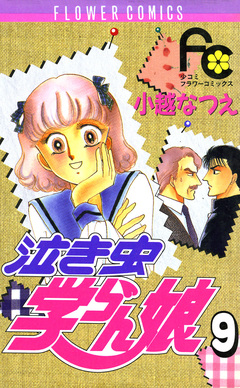 泣き虫学らん娘 9巻