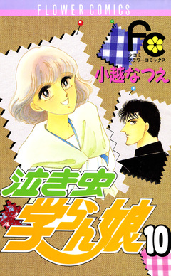 泣き虫学らん娘 10巻