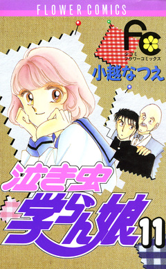 泣き虫学らん娘 11巻