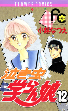 泣き虫学らん娘 12巻