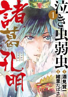 泣き虫弱虫諸葛孔明 1巻