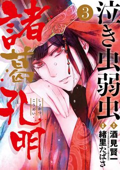 泣き虫弱虫諸葛孔明 3巻