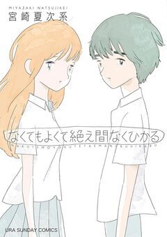 なくてもよくて絶え間なくひかる 1巻