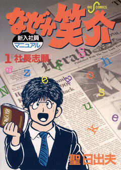 なぜか笑介(しょうすけ) 1巻